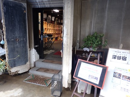 中山道深谷宿本舗　入り口