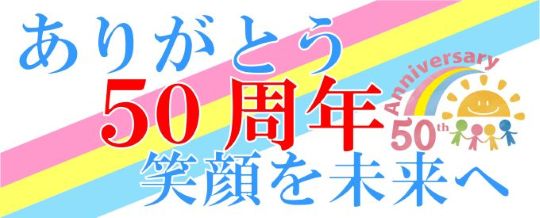 正門脇に横断幕を掲げました