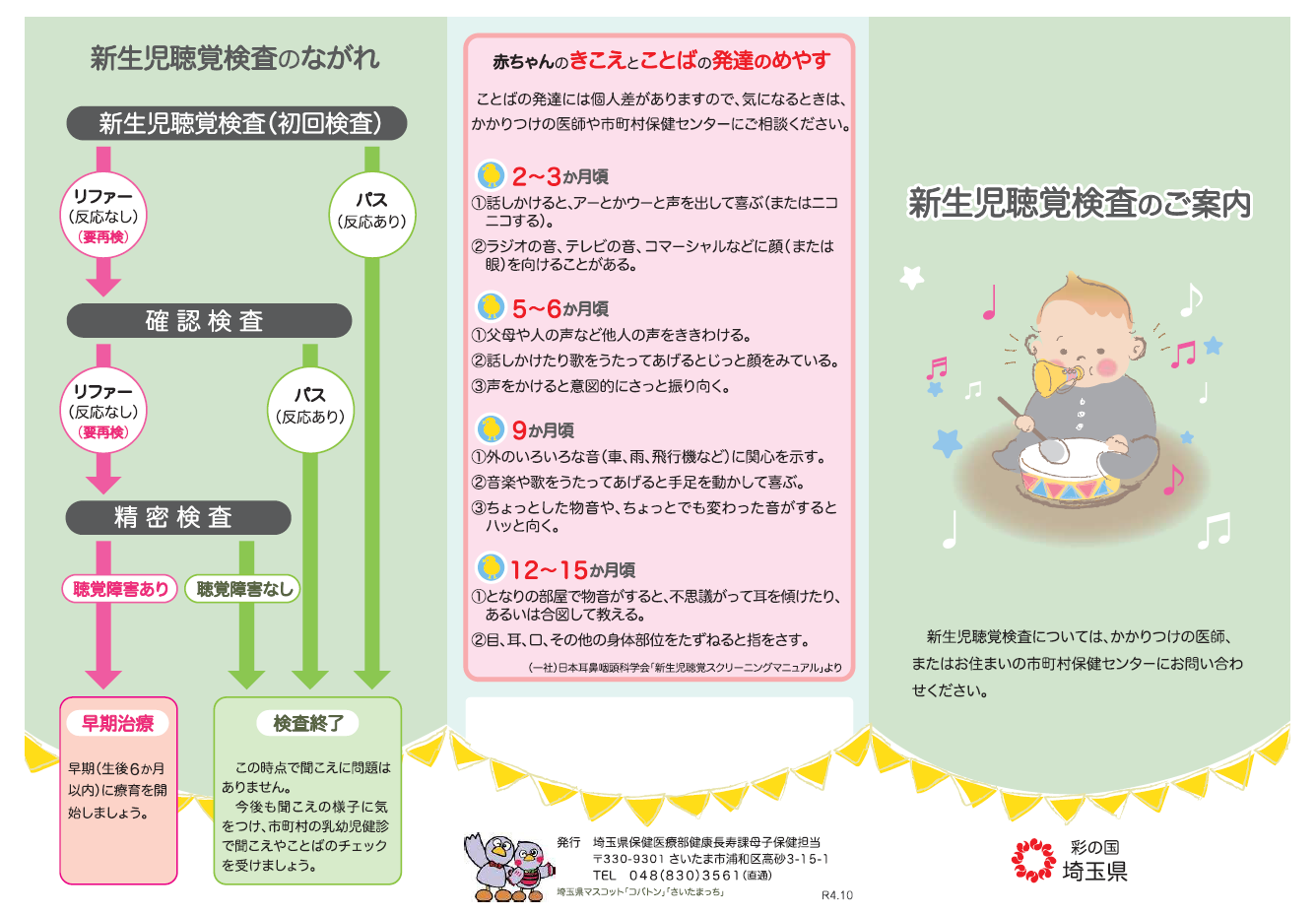 新生児聴覚検査のご案内　埼玉県