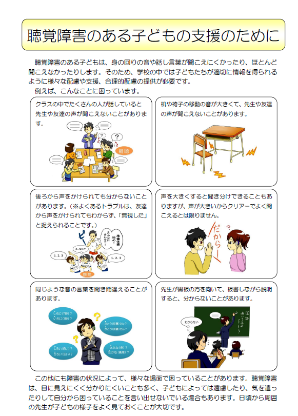 聴覚障害のある子どもの支援のために　埼玉県教育委員会